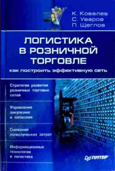 Книга Ковалёв К. Логистика в розничной торговле, 11-12786, Баград.рф